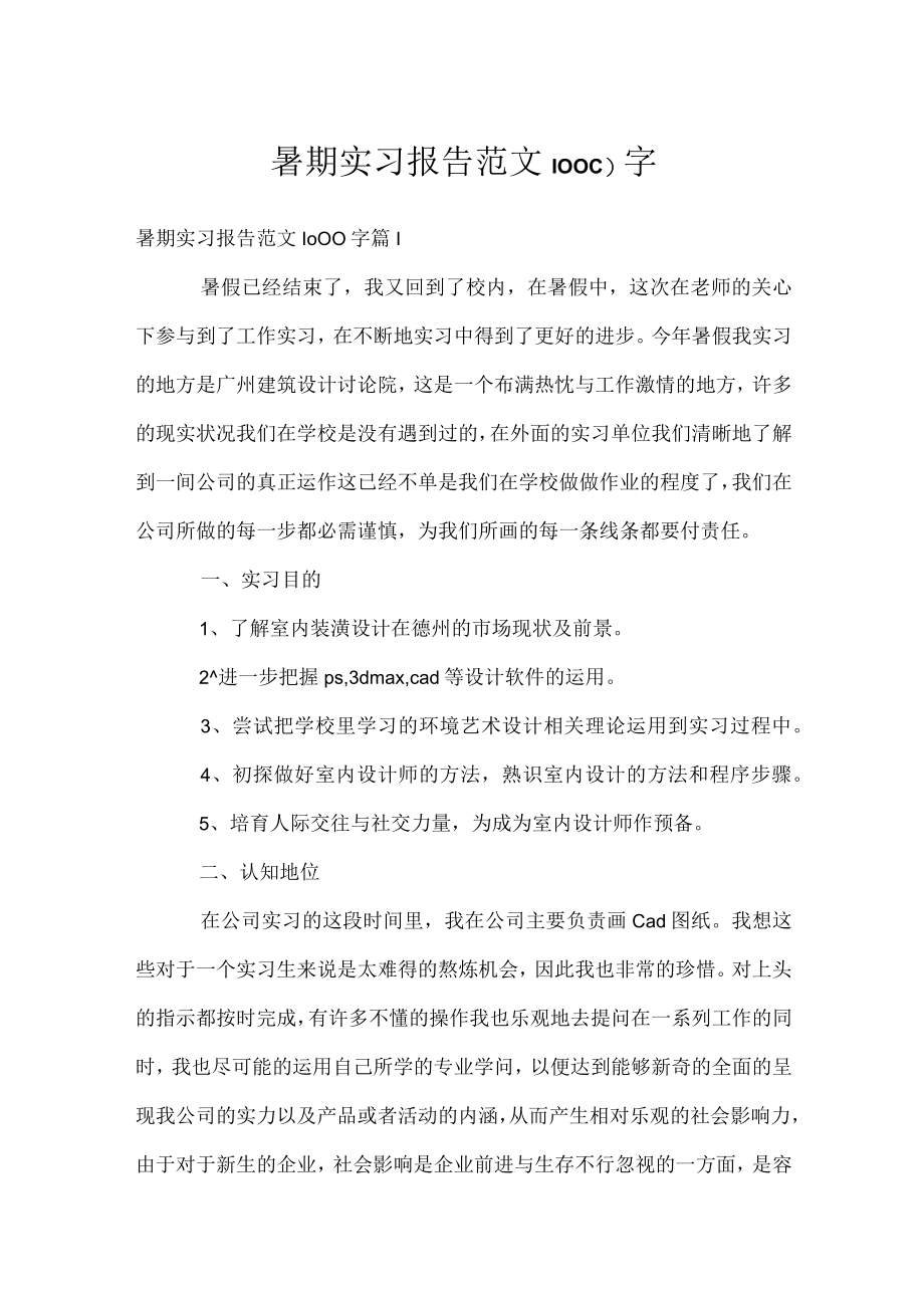 暑期实习报告范文1000字.docx_第1页