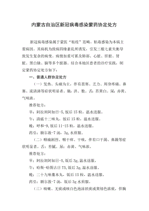 内蒙古自治区新冠病毒感染蒙药协定处方.docx