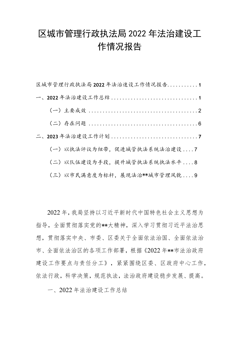 区城市管理行政执法局2022年法治建设工作情况报告.docx_第1页