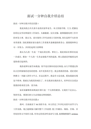 面试一分钟自我介绍总结.docx
