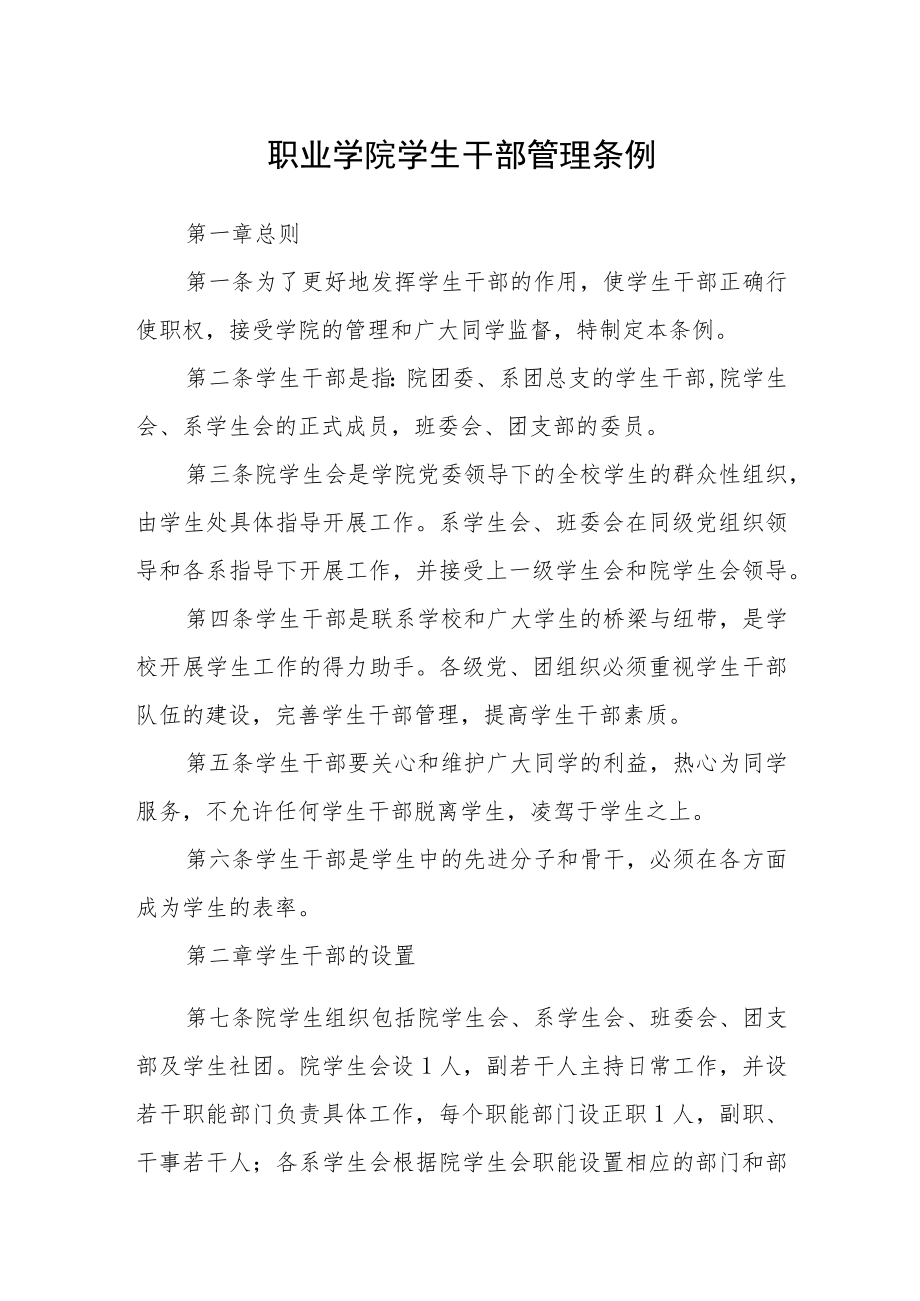 职业学院学生干部管理条例.docx_第1页