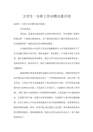 大学生一分钟工作应聘自我介绍.docx