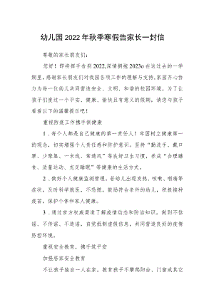 幼儿园2022年秋季寒假告家长一封信.docx