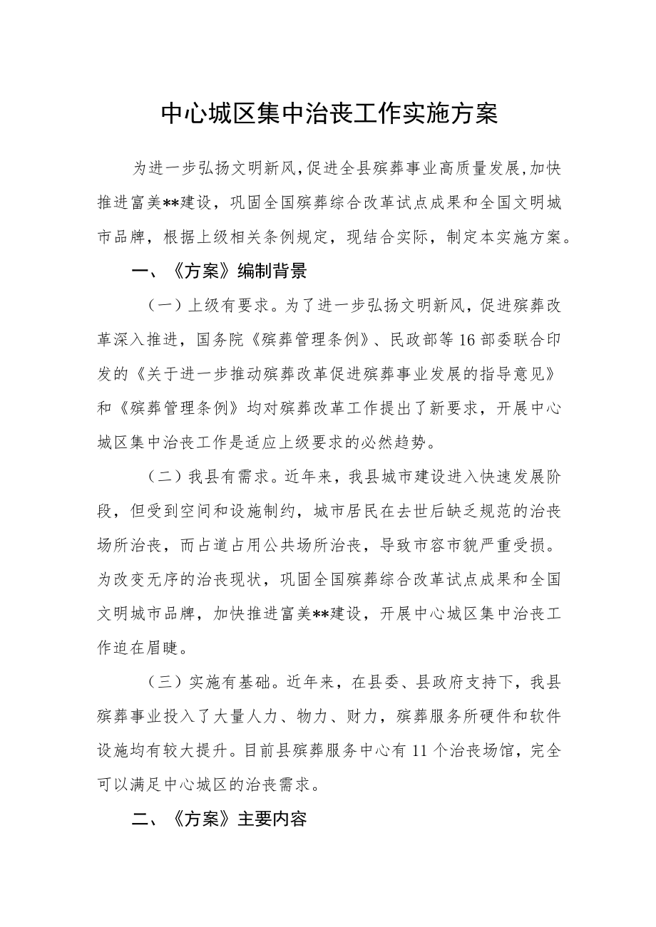 中心城区集中治丧工作实施方案.docx_第1页
