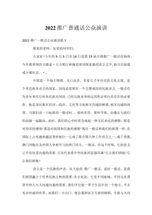 2022推广普通话公众演讲.docx