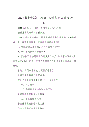 2021执行新会计准则,新增科目及账务处理.docx