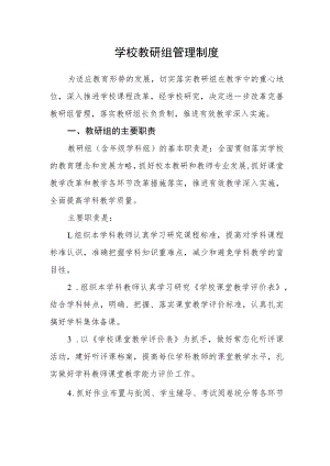 学校教研组管理制度.docx