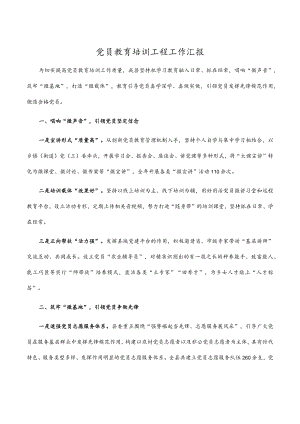 党员教育培训工程工作汇报.docx