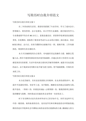 写简历时自我介绍范文.docx