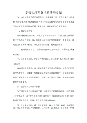 学校杜绝粮食浪费活动总结.docx