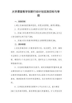 大学课堂教学创新行动计划实施目标与举措.docx