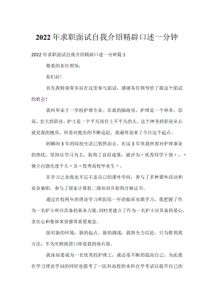 2022年求职面试自我介绍精辟口述一分钟.docx