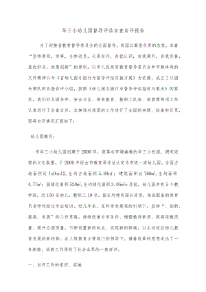 华三小幼儿园督导评估自查自评报告书.docx