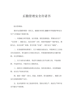 公司后勤管理安全承诺书.docx