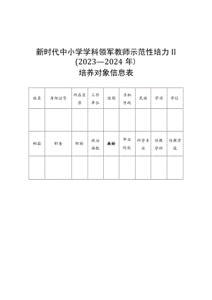 新时代中小学学科领军教师示范性培训（2023—2024年）培养方案模板.docx