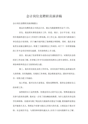 会计岗位竞聘职员演讲稿.docx