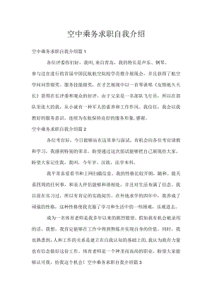空中乘务求职自我介绍.docx