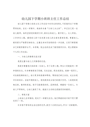 幼儿园下学期小班班主任工作总结.docx