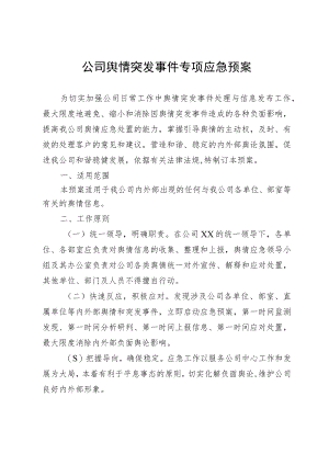 公司舆情突发事件专项应急预案.docx