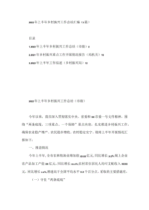 2022年上半年乡村振兴工作总结汇编（3篇）.docx