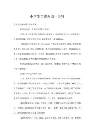 小学生自我介绍一分钟.docx