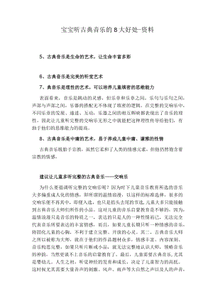 宝宝听古典音乐的8大好处-资料.docx