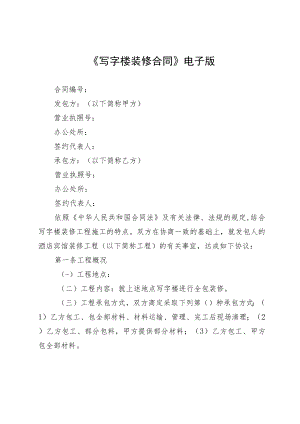 《写字楼装修合同》电子版.docx