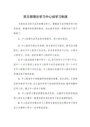 党支部理论学习中心组学习制度.docx