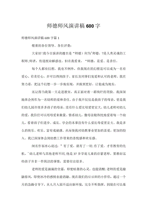 师德师风演讲稿600字.docx