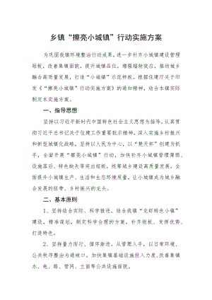 乡镇“擦亮小城镇”行动实施方案.docx