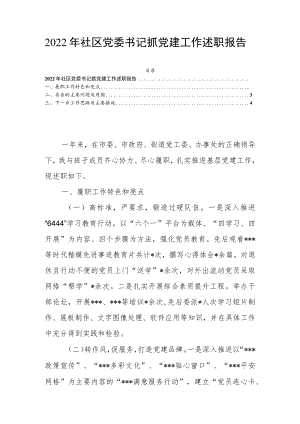 2022年社区党委书记抓党建工作述职报告.docx