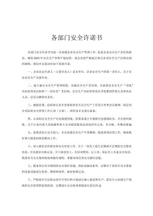 各部门安全承诺书汇编.docx