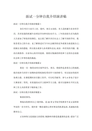 面试一分钟自我介绍演讲稿.docx