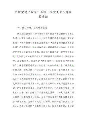 医院党建“四有”工程下沉 党支部工作经验总结.docx