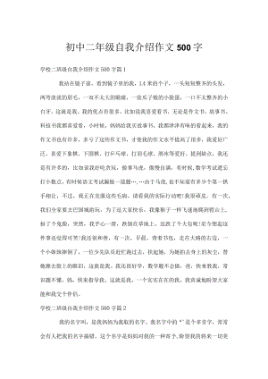 初中二年级自我介绍作文500字.docx