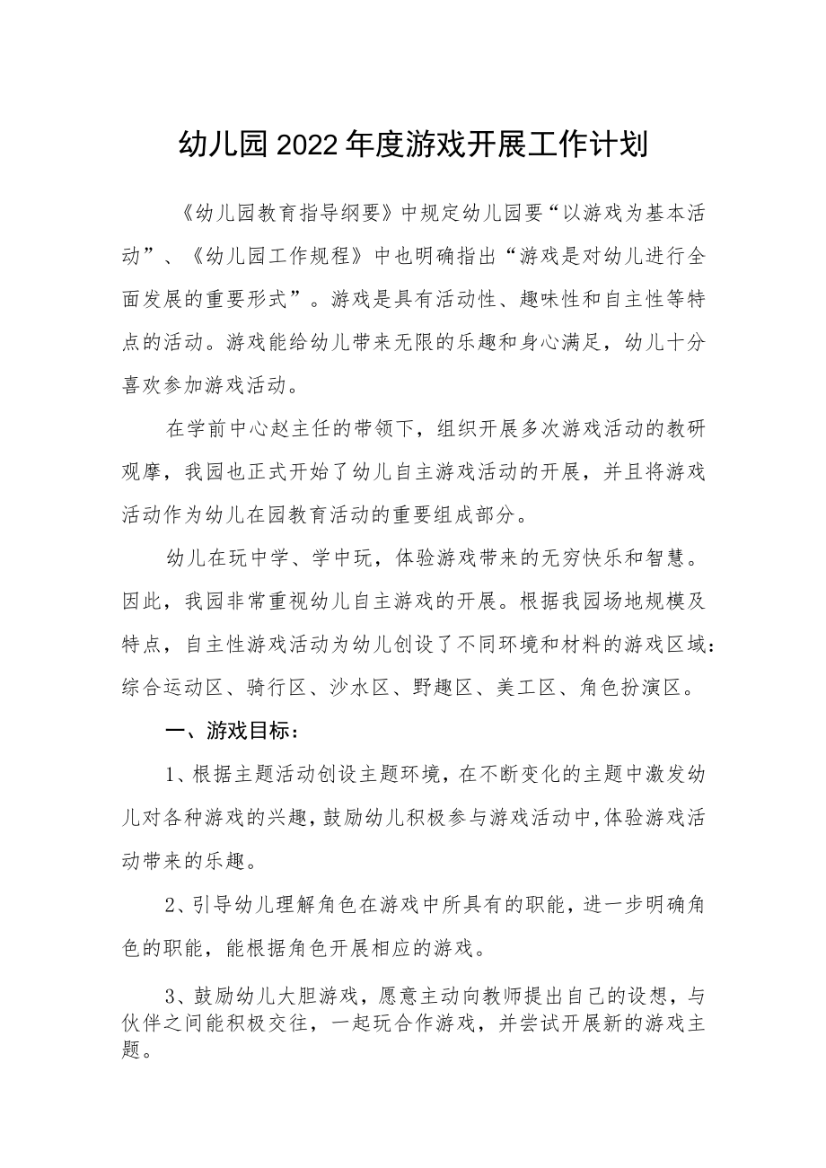 幼儿园2022年度游戏开展工作计划.docx_第1页