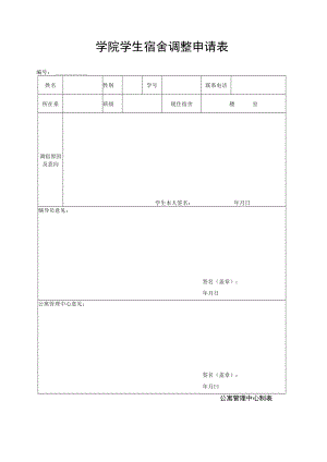 学院学生宿舍调整申请表.docx