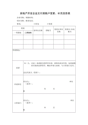 房地产开发企业支付类账户变更、补充信息表.docx