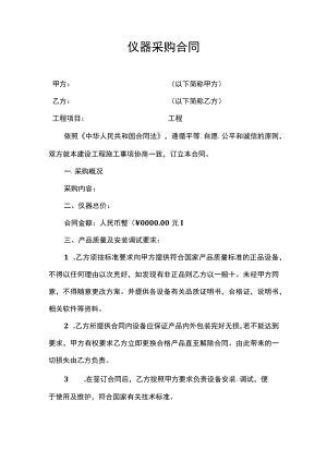 新版仪器采购合同范本.docx