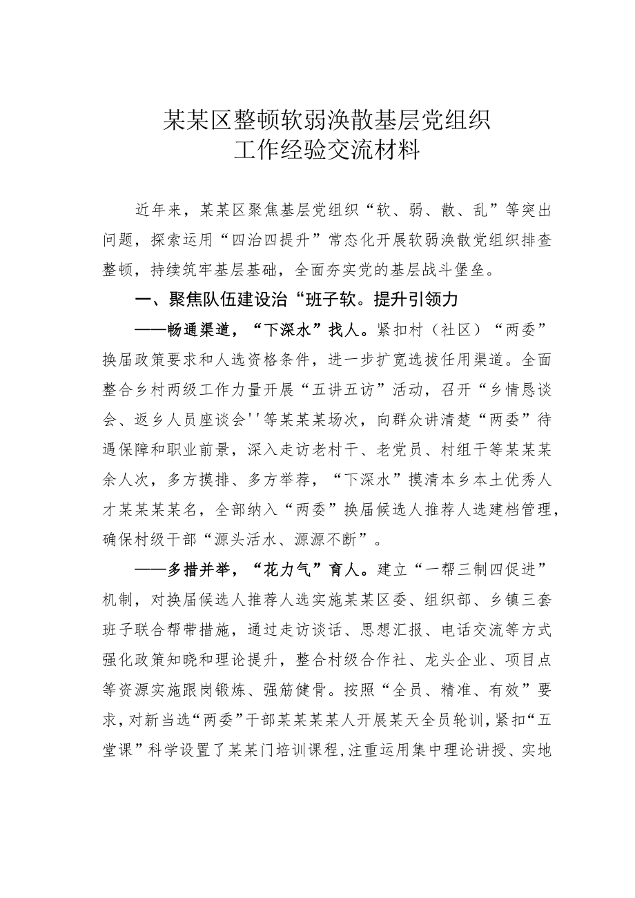 某某区整顿软弱涣散基层党组织工作经验交流材料.docx_第1页