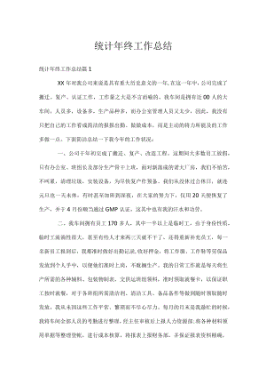 统计年终工作总结.docx
