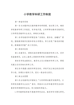 小学教学科研工作制度.docx