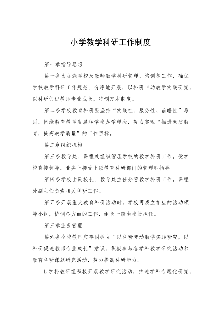 小学教学科研工作制度.docx_第1页