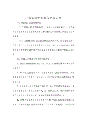 小区选聘物业服务企业方案.docx