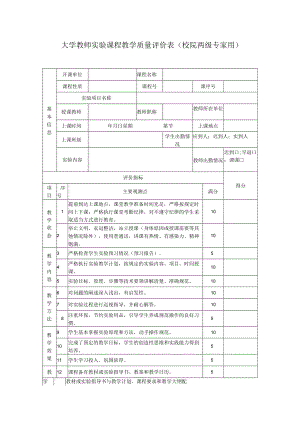 大学教师实验课程教学质量评价表（校院两级专家用）.docx