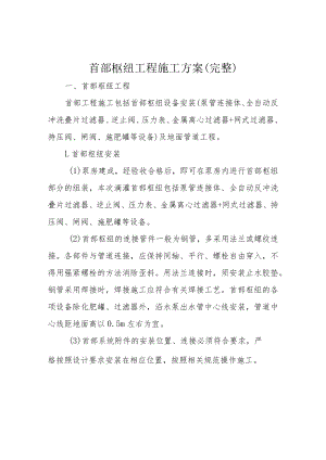 首部枢纽工程施工方案(完整).docx