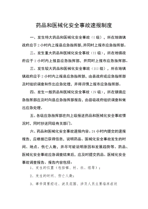 药品和医械化安全事故速报制度.docx