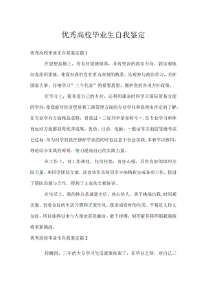 优秀高校毕业生自我鉴定.docx