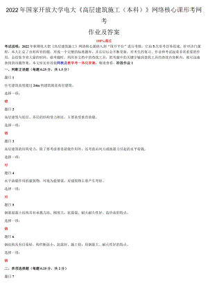 2022年整理国家开放大学电大《高层建筑施工（本科）》与《混凝土结构设计原理》网络核心课形考网考作业及答案.docx
