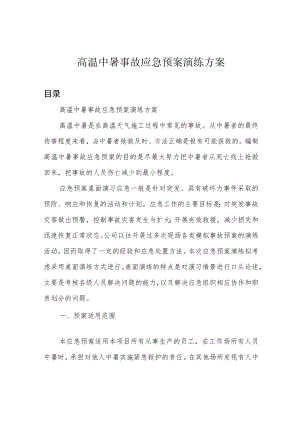 高温中暑事故应急预案演练方案.docx